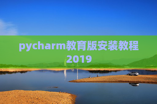 pycharm教育版安装教程2019